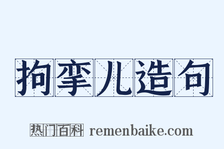 拘挛儿造句是什么意思的图片